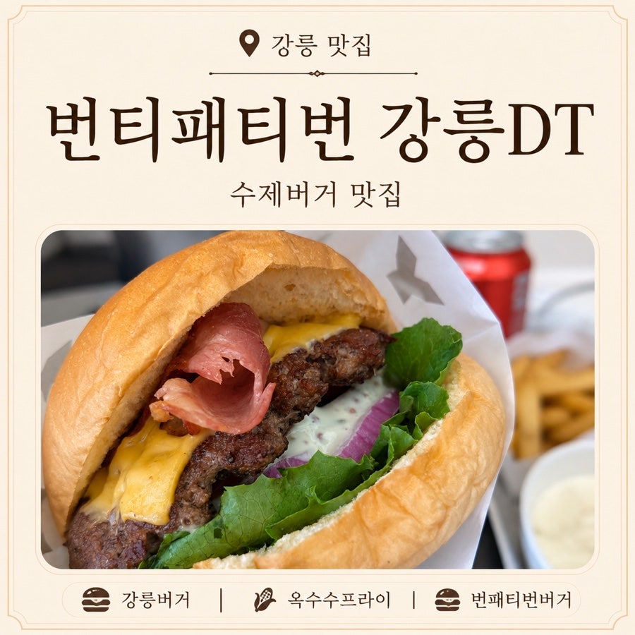 번패티번 강릉DT 사진 1