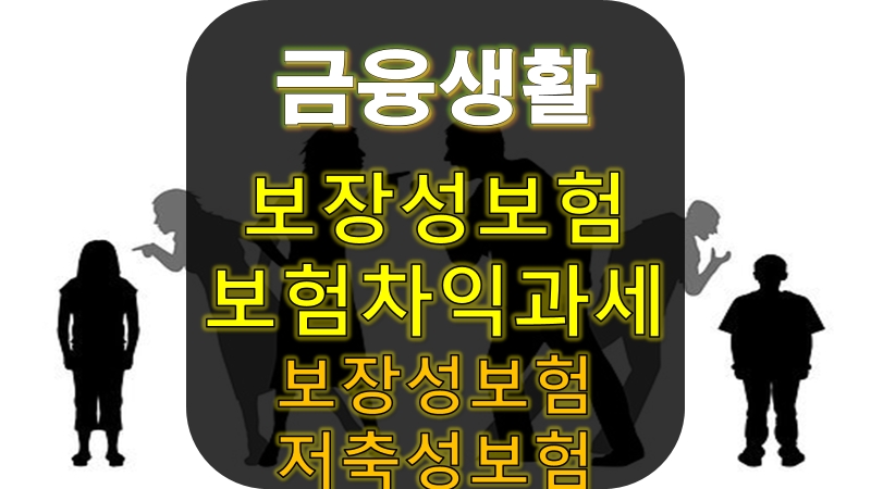 보장성보험 보험차익 소득세 과세 여부(암·질병보험, 상해보험, 실손보험, 종신보험, 저축성....