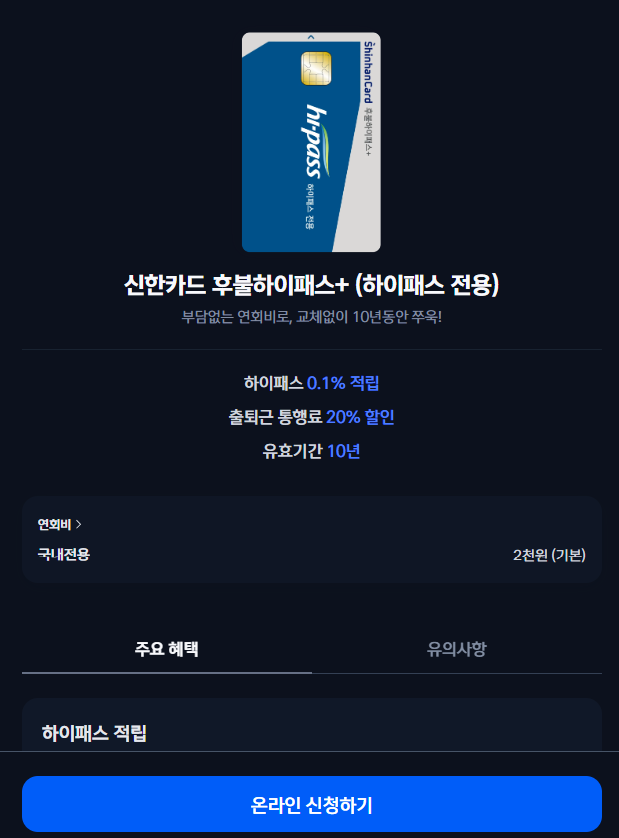 연회비없는후불하이패스카드 신청 방법, 카드 고르기 전 볼 기준