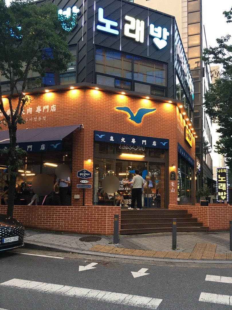 부산갈매기 대전봉명점 사진 1