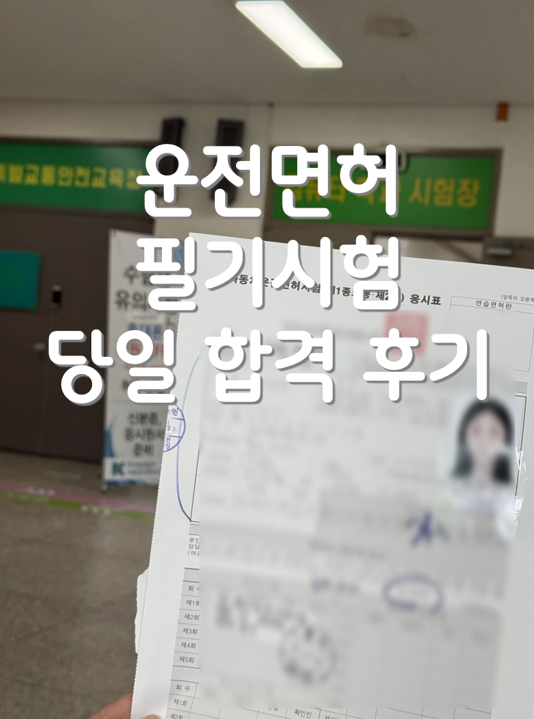 서부운전면허시험장 필기시험 후기, 예약 없이 방문해 벼락치기 합격 후기, 운전면허 필기시....