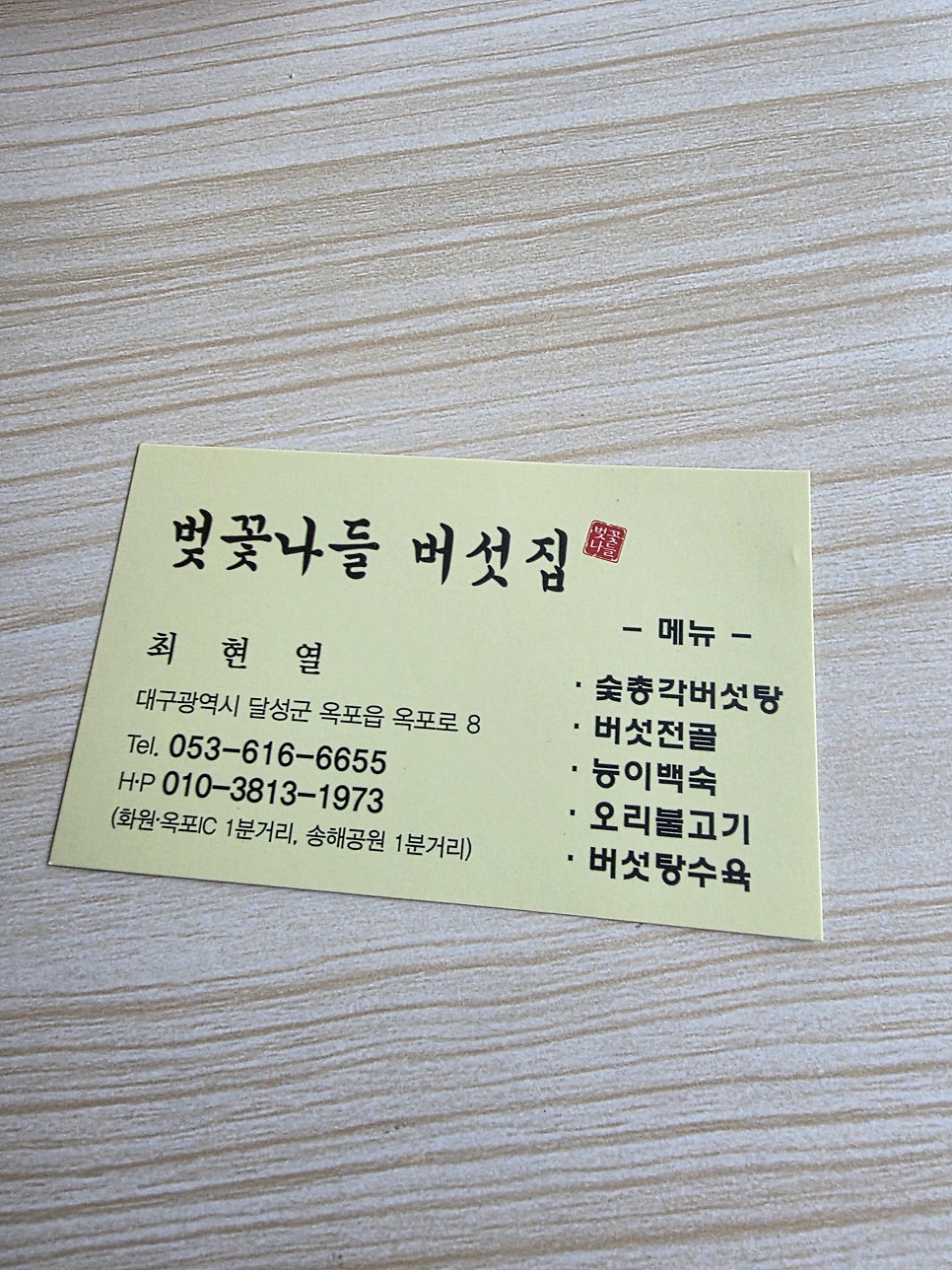 벚꽃나들버섯집 사진 6