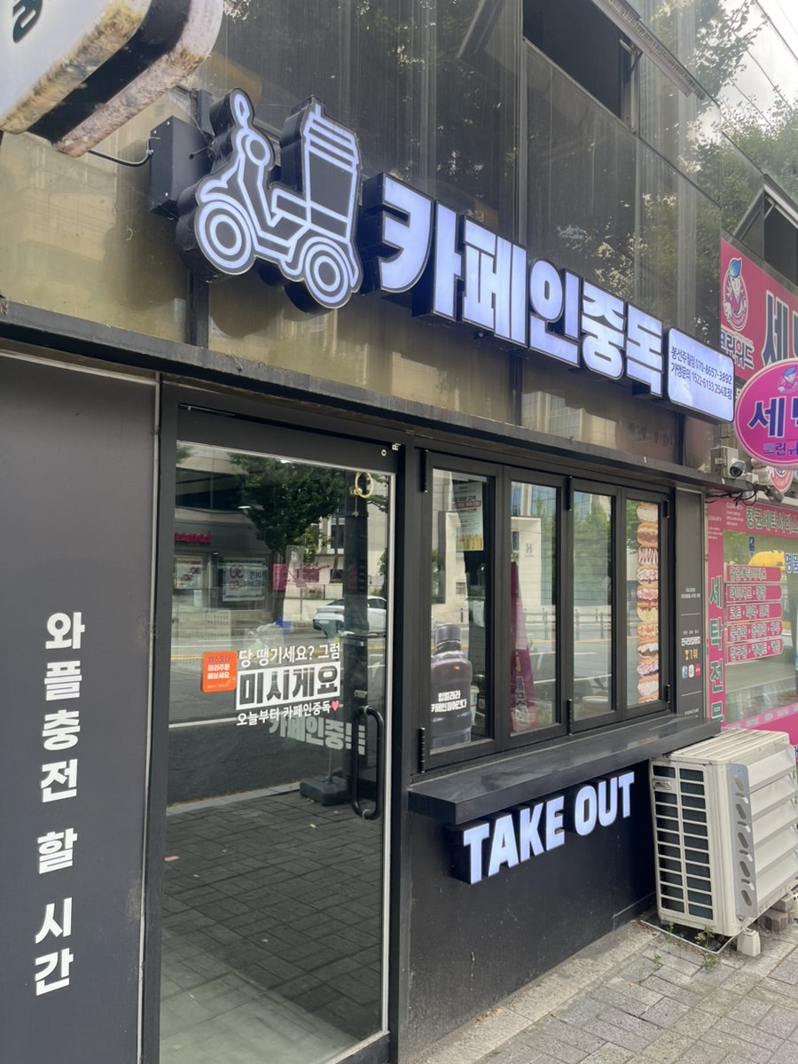 카페인중독 봉선주월점 사진 1