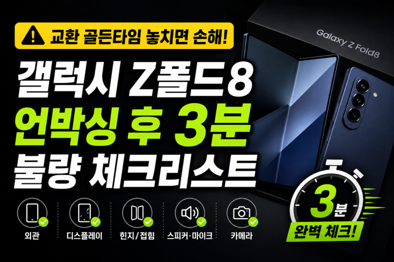 갤럭시 Z폴드8 언박싱 후 3분 불량 체크리스트, 가장 쉬운 초기 세팅 가이드