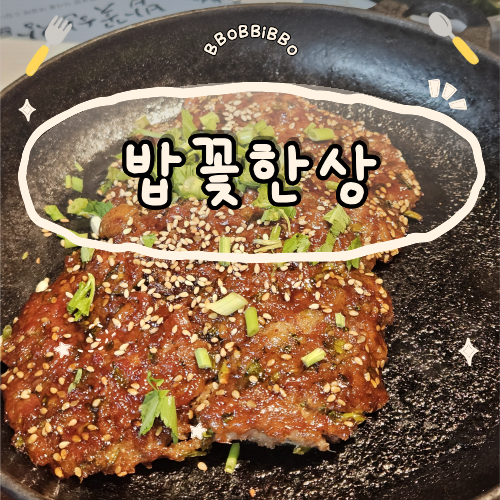 국립세종수목원 반다비 빙상장 근처 맛집 밥꽃한상 특선, 낙지새우덮밥