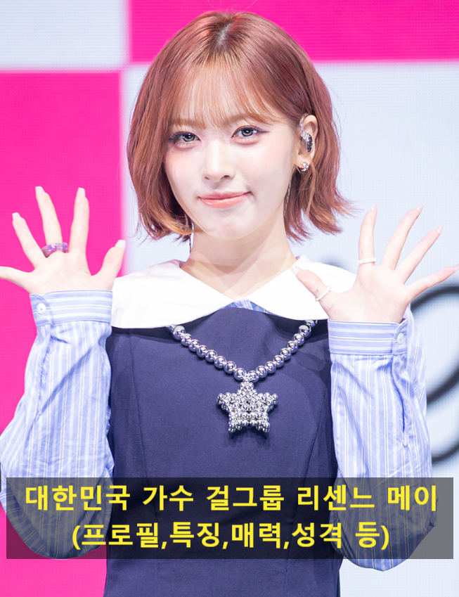 대한민국 가수 걸그룹 <b>리센느 메이</b>(프로필,특징,매력,성격 등)