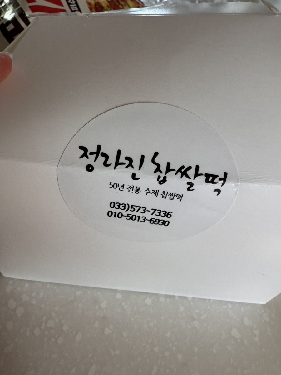 정라진찹쌀떡 사진 2