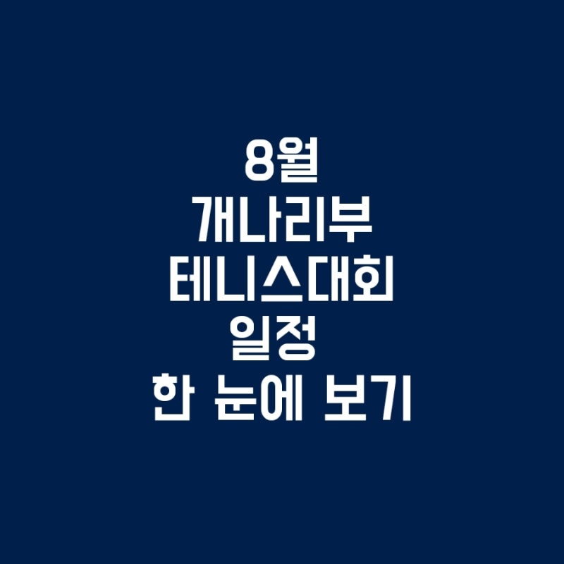 2026년 8월 개나리부 전국 동호인 테니스 대회 일정 총정리 (카타 카토 생체 코스타)