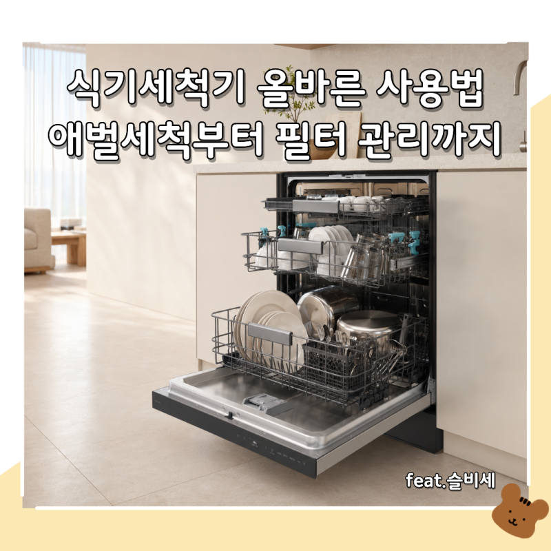 식기세척기 올바른 사용법, 애벌세척부터 필터 관리까지