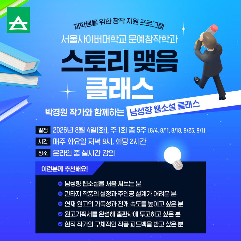 서울사이버대학교 문예창작학과, 스토리 맺음 클래스! 박경원 작가와 함께하는 남성향 웹소....