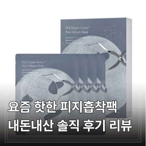 요즘 핫한 피지흡착팩, 내돈내산 구매 솔직 후기 효과 사용법 EGF 프롬리에 피지팩