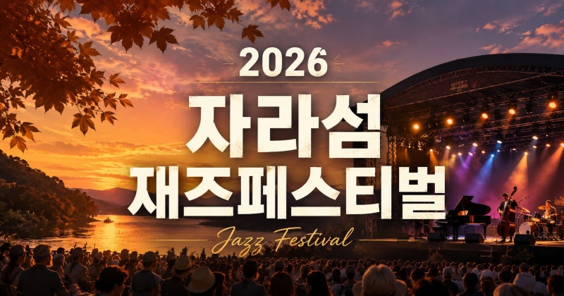 2026 자라섬재즈페스티벌 일정 총정리｜라인업·티켓 예매·장소 한눈에 보기