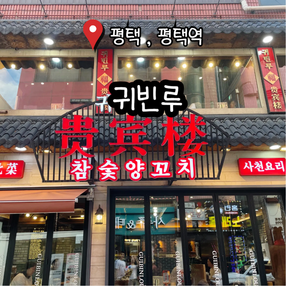 귀빈루 사진 1
