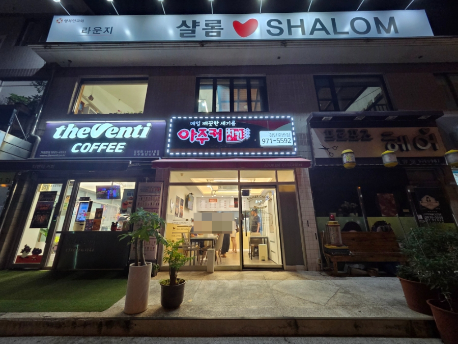 Ajukeochikin Gwangjusochonjeom photo 1