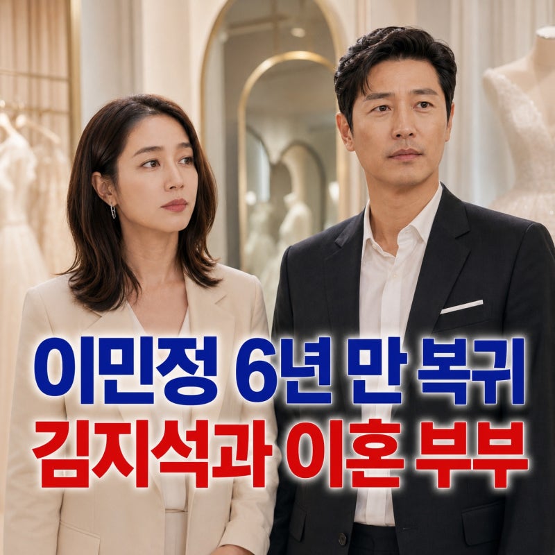 이민정 6년 만에 ‘그래, 이혼하자’, 김지석과 부부가 된 이유
