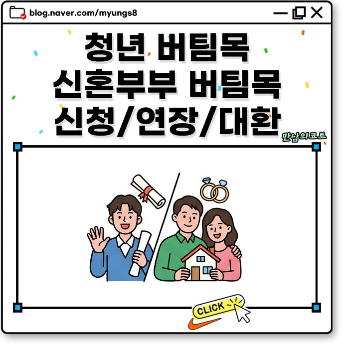 청년 버팀목전세자금대출 신혼부부 전세대출 차이 연장 조건 한도 및 대환까지