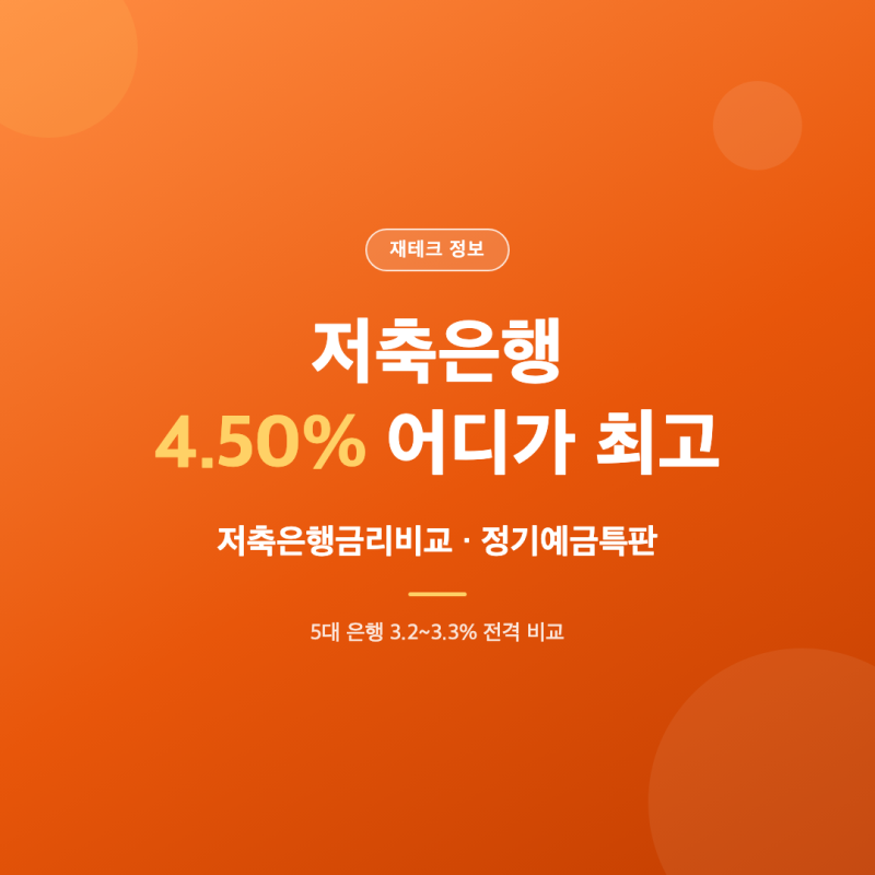 저축은행금리비교 정기예금특판 4%대, 어디가 제일 높을까?