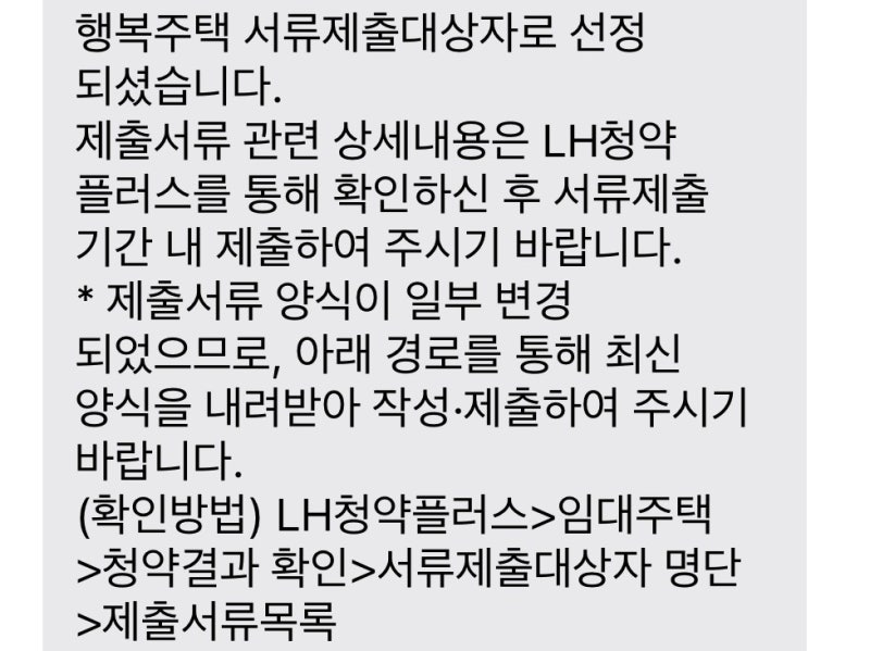행복주택 서류제출대상자 제출서류 작성방법 LH청약플러스 제출 전 반드시 체크해야하는 것....