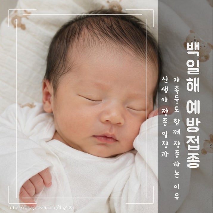아기와 만날 준비 ㅣ 신생아 백일해 예방접종, 가족들도 함께 맞아야 하는 이유