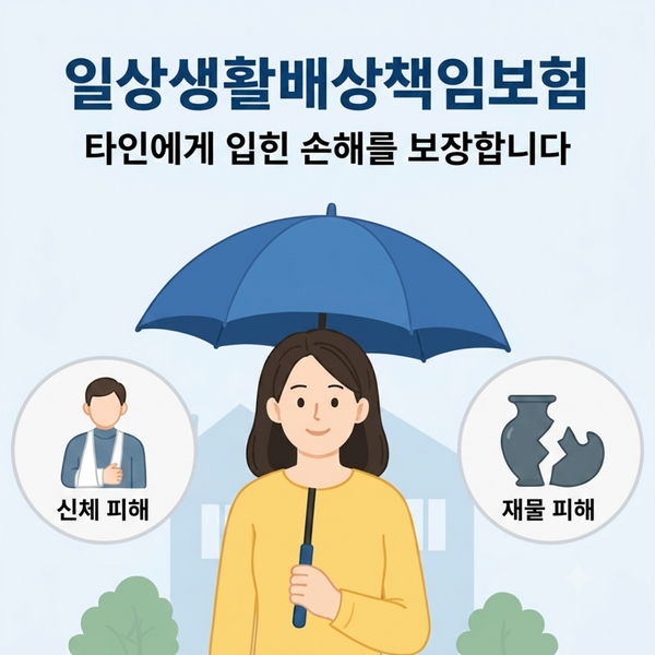 알고 보니 받을 수 있었다? 일상생활배상책임보험 보상 범위와 자기부담금 정리