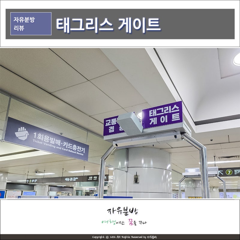 티머니 지하철 태그리스 게이트, 카드 안 찍어도 되는 이유?