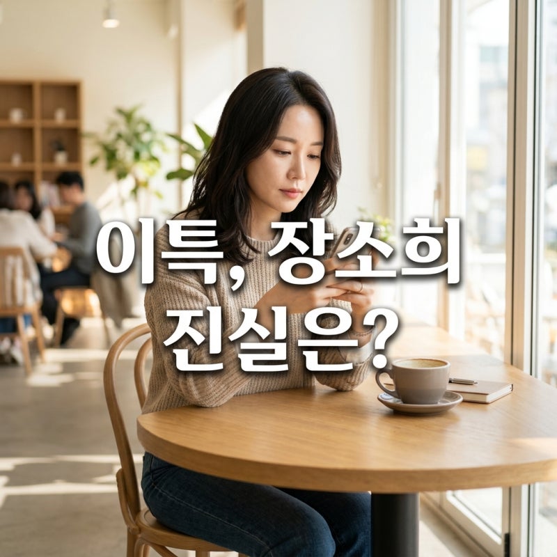 이특 장소희 열애설, 진짜일까요? 프로골퍼 장소희 팩트체크!