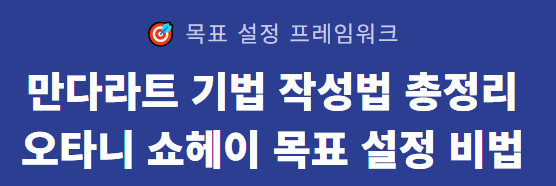 목표 설정 프레임워크만다라트 기법 작성법 총정리오타니 쇼헤이 목표 설정 비법