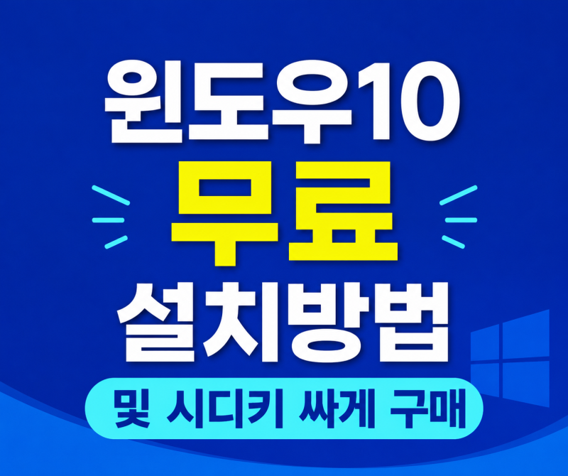 프리도스에 윈도우 10 설치 방법 (설치 USB 만들기) 및 윈도우 10 정품인증 싸게 하는방법