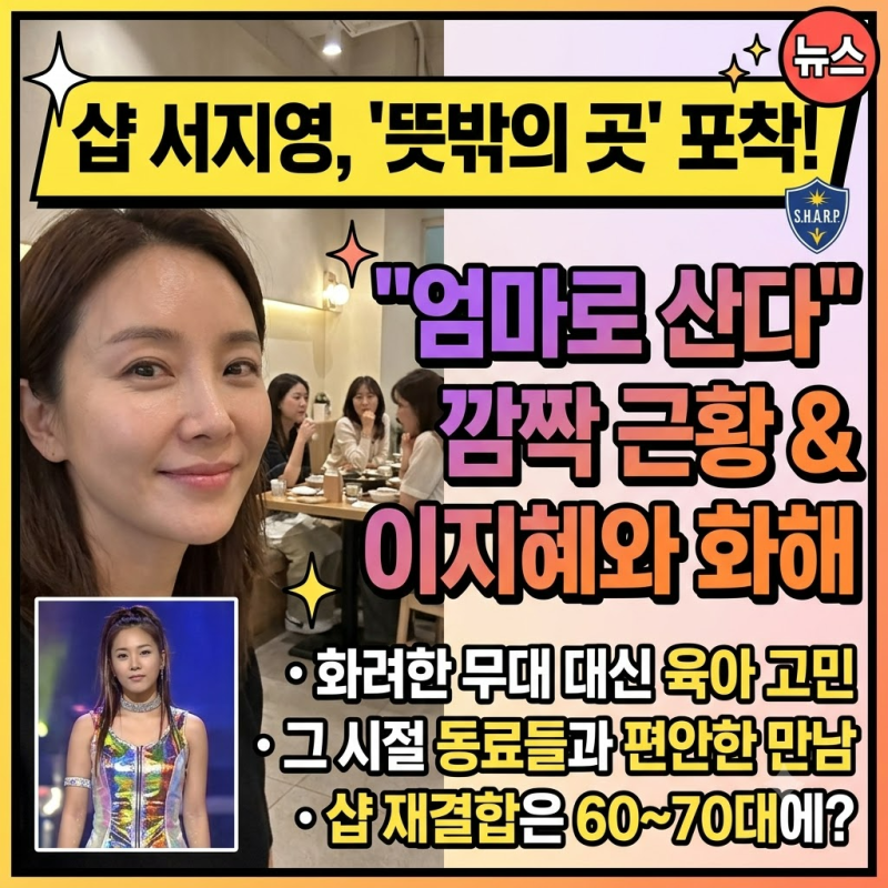 샵 서지영 근황, 뜻밖의 자리에서 포착됐다