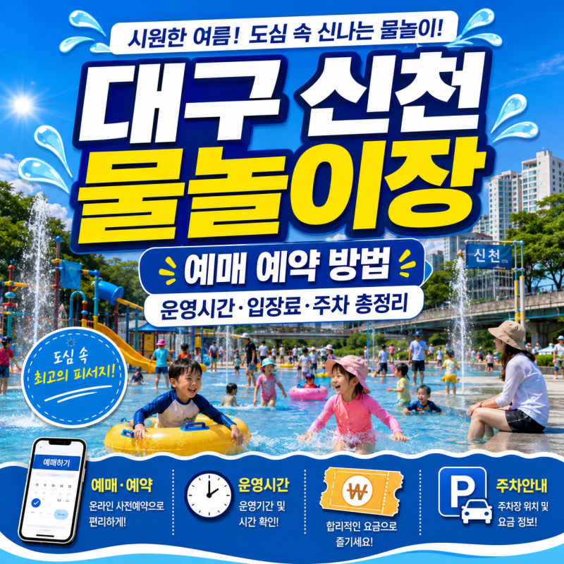 대구 신천 물놀이장 예매 예약 방법, 운영시간·입장료·주차 총정리