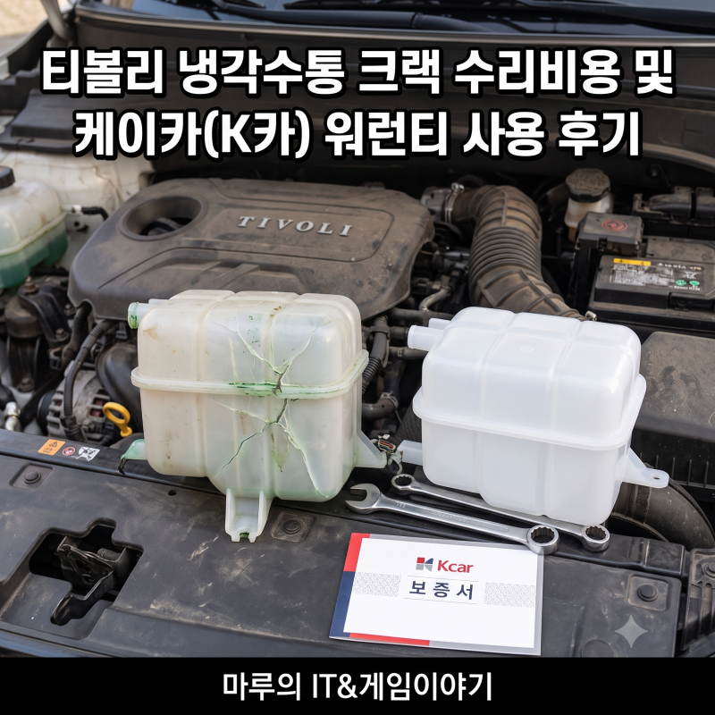 티볼리 냉각수통 크랙 수리비용 및 케이카(K카) 워런티 사용 후기