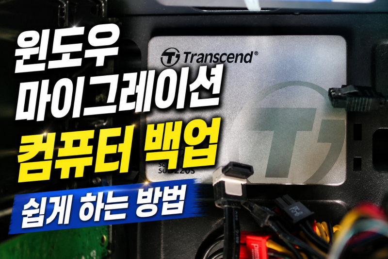 윈도우 마이그레이션과 컴퓨터 백업 쉽게 하는 방법