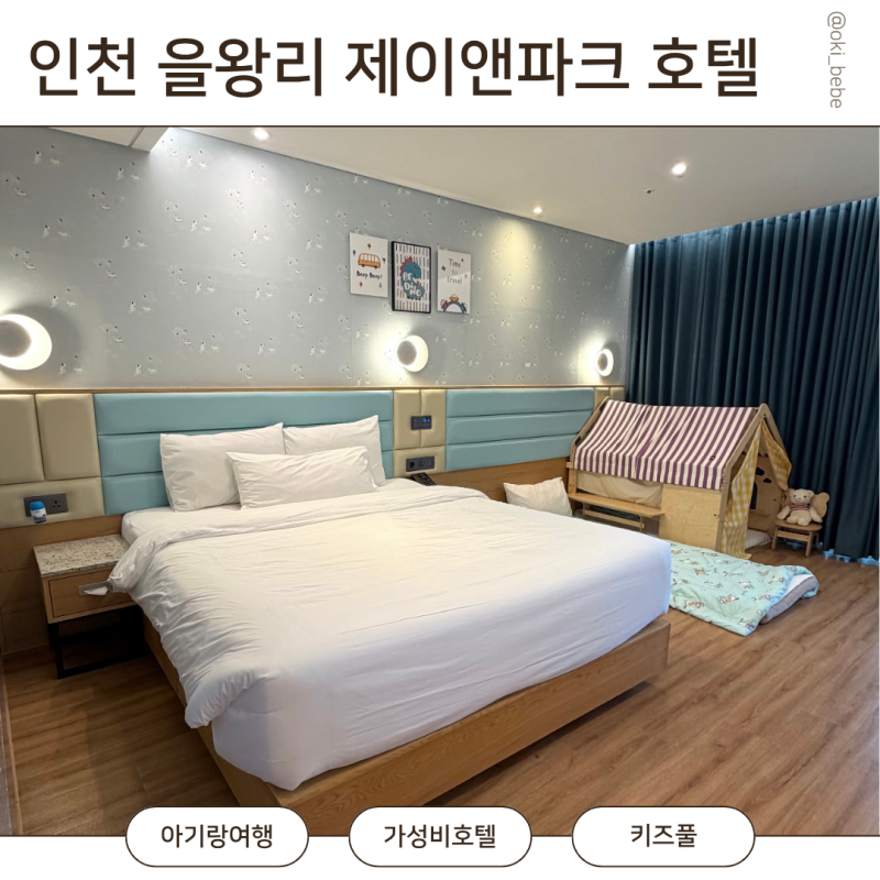 아기랑 가성비 호캉스 인천 을왕리 제이앤파크  호텔 5개월 아기랑 가기 좋은 호텔 인피니티....