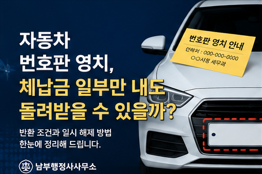 자동차 번호판 영치, 무조건 전액 납부해야 돌려받을 수 있을까?