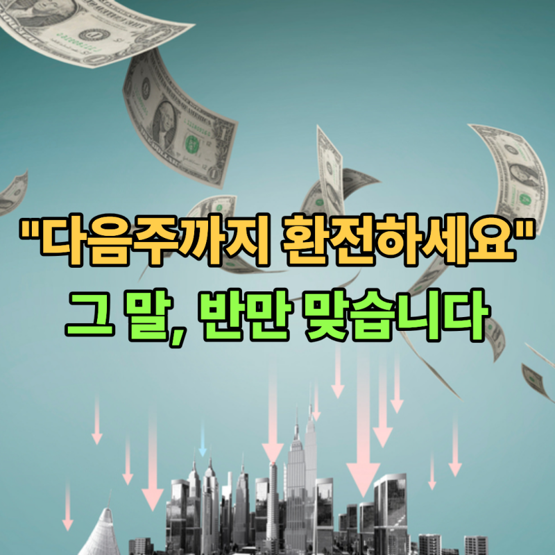 미국 달러 환율 전망, 1440원 먼저일까 1500원 재진입일까