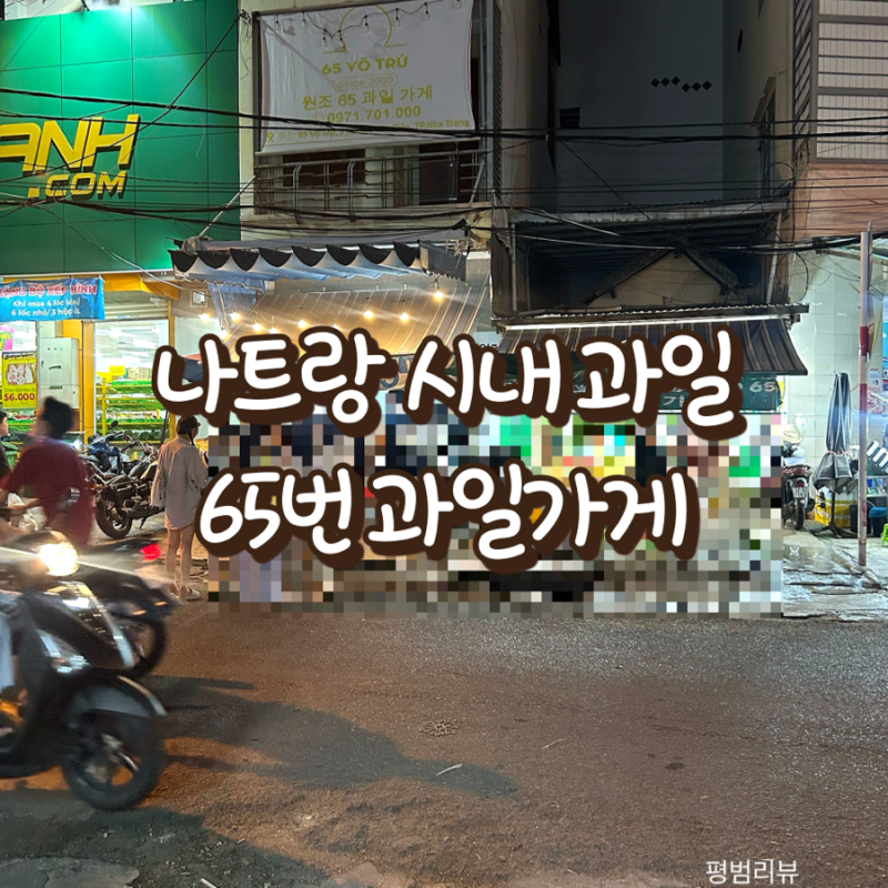 나트랑 시내 과일가게 65번 126번 과일구매 방문 솔직 후기