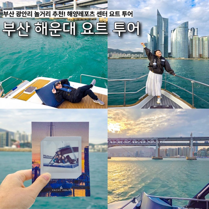 부산 해운대 요트 투어 광안리 해양레포츠센터 놀거리 추천