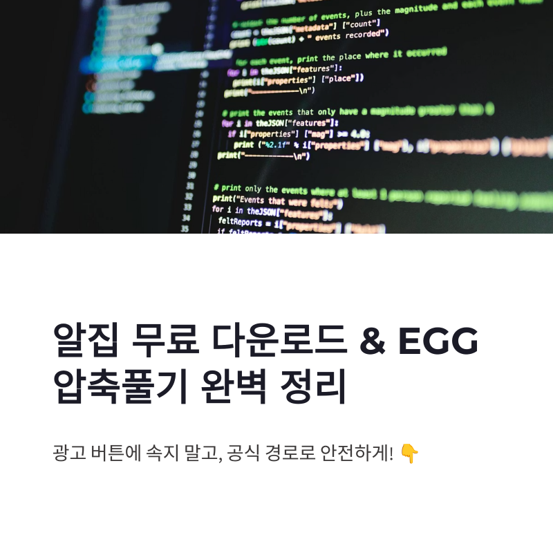 알집 무료 다운로드 설치부터 EGG 압축풀기까지 한 번에 정리