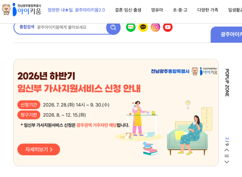 광주 임신부 가사지원서비스 지원 신청 후기 (광주아이키움)