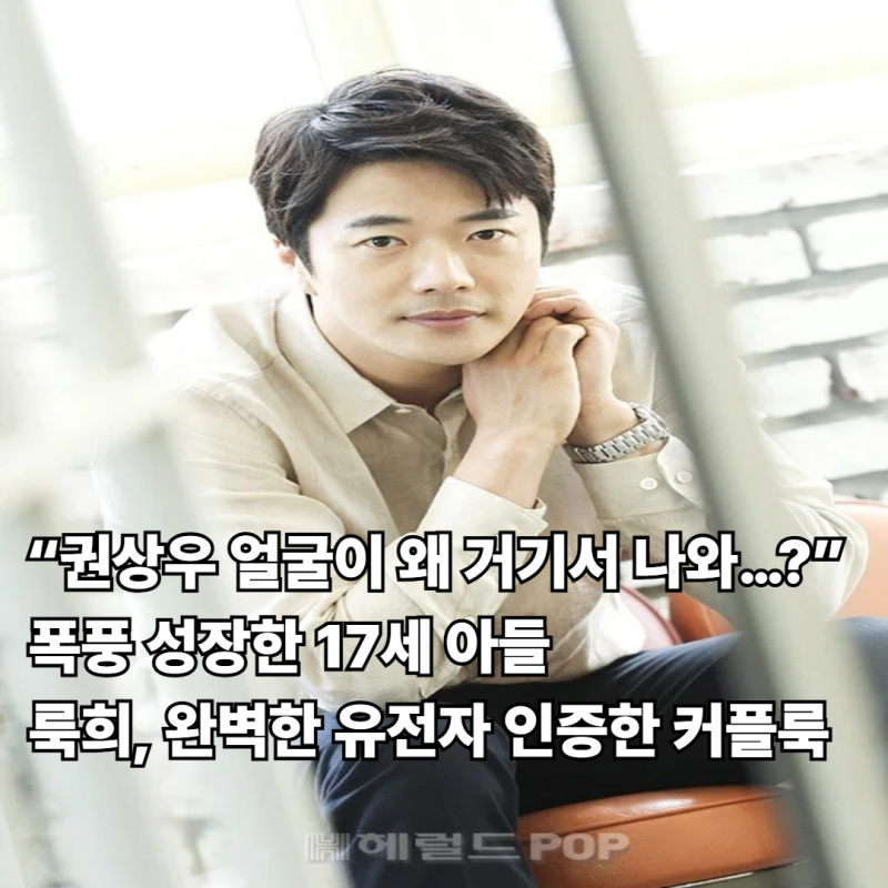 “권상우 얼굴이 왜 거기서 나와…?” 폭풍 성장한 17세 아들 룩희, 완벽한 유전자 인증한 커....