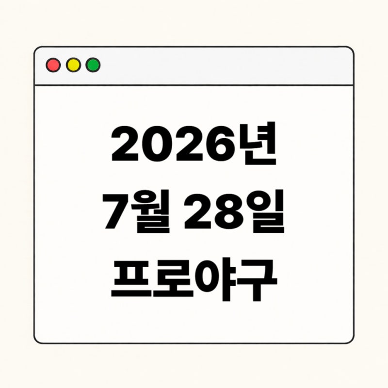 2026년 7월 28일 KBO 경기 일정 총정리｜오늘 프로야구 5경기 선발투수