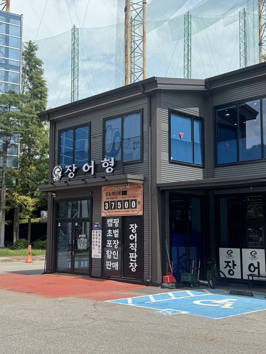 김포장어 사진 1