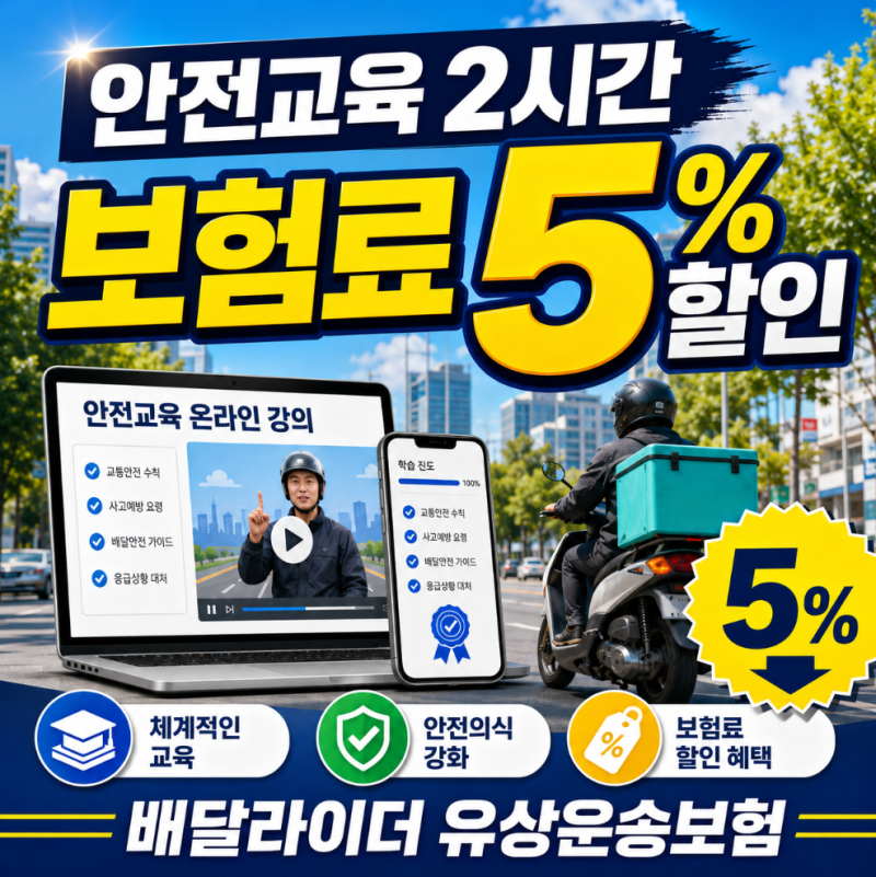 배달라이더 안전교육 2시간 받으면 유상운송보험료 5퍼센트 할인