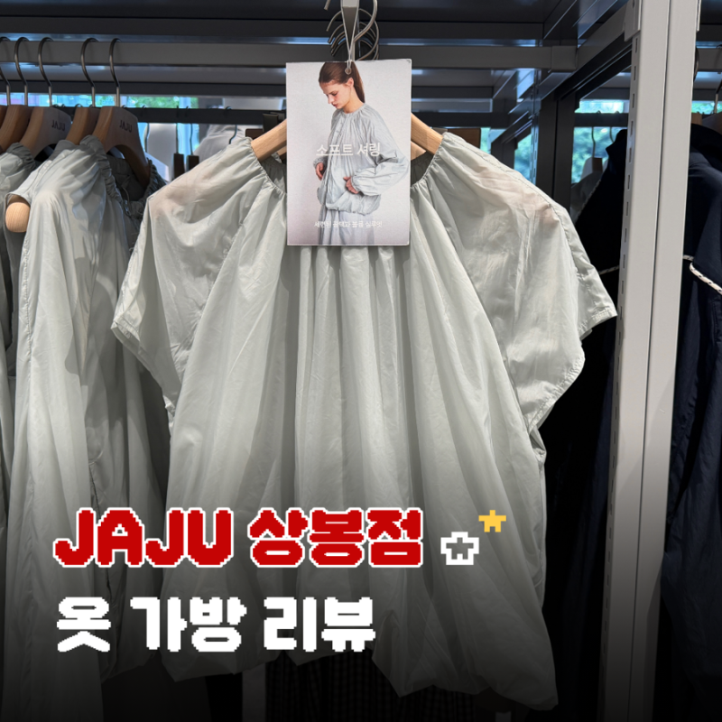 상봉 자주 매장 방문기 원피스 잠옷 가방 추천 망우역 JAJU