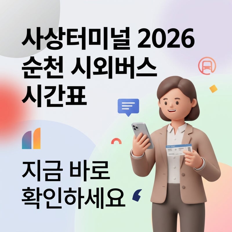 2026년 사상터미널 순천 시외버스 시간표