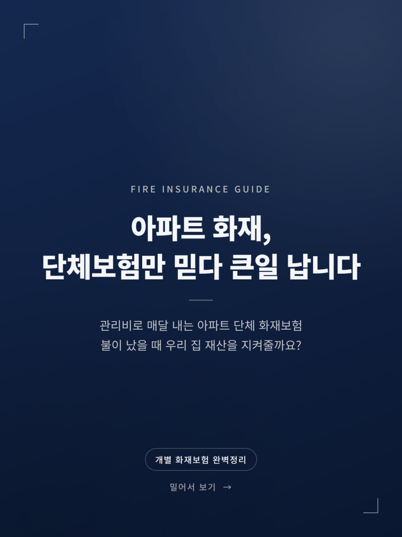 2026 아파트 주택화재보험 가입 필요성과 핵심 특약 (화재보험 누수 실화법 경감 배상책임 가....