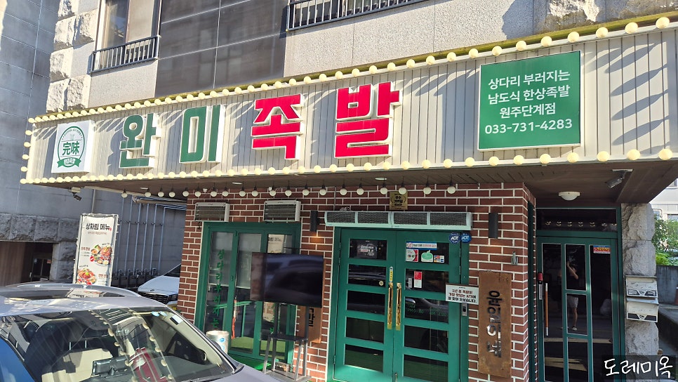 완미족발 원주반곡점 사진 4
