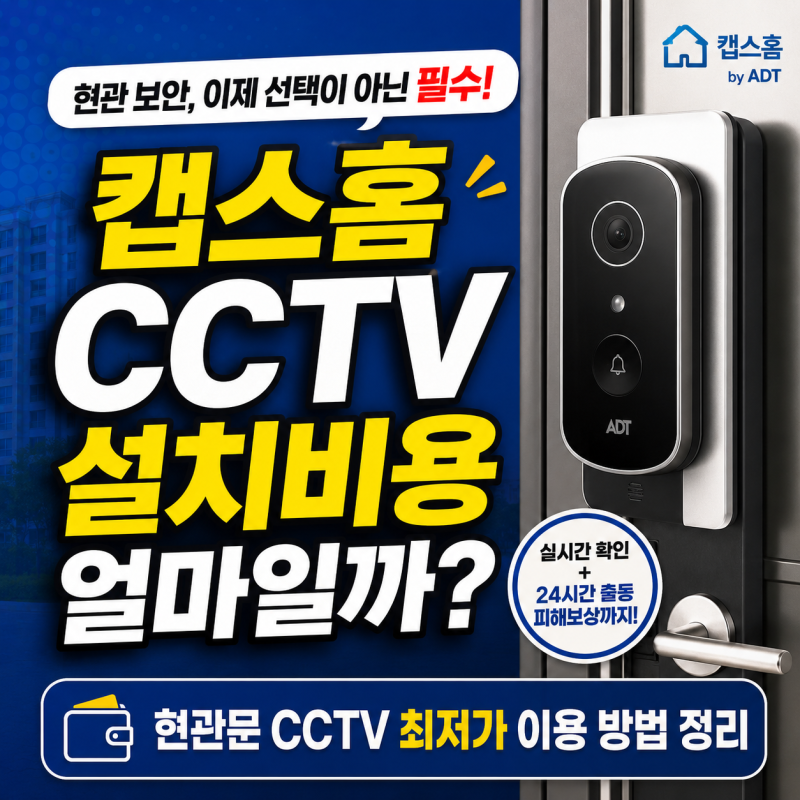 캡스홈 CCTV 설치비용 얼마일까? 현관문 CCTV 최저가 이용 방법 정리