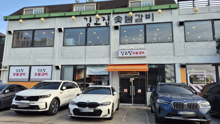 김고집숯불갈비 사진 1