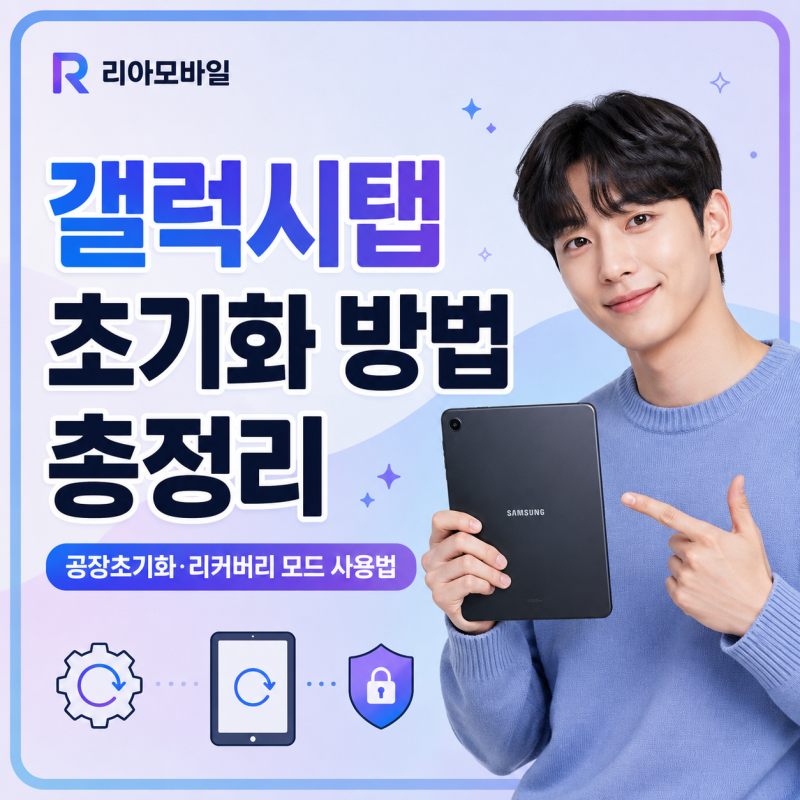 갤럭시탭 초기화 방법 총정리 | 공장초기화·리커버리 모드 사용법